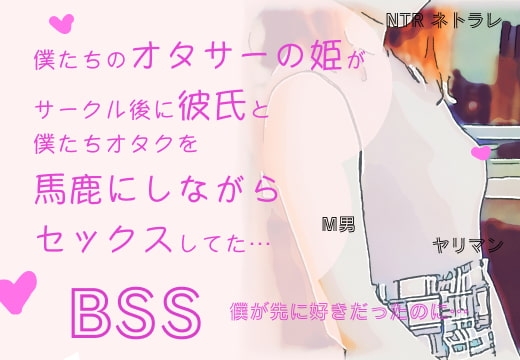 僕たちのオタサーの姫が、サークル後に彼氏と僕たちオタクの悪口を言いながらセックスしてた…【BSS 僕が先に好きだったのに… / NTR ネトラレ / M男】 の表紙