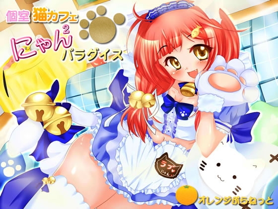 個室猫カフェ☆にゃんにゃんパラダイス (=^ラブ・ω・にゃん^=) の表紙