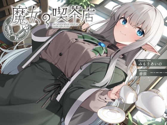 魔女の喫茶店【KU100】 の表紙