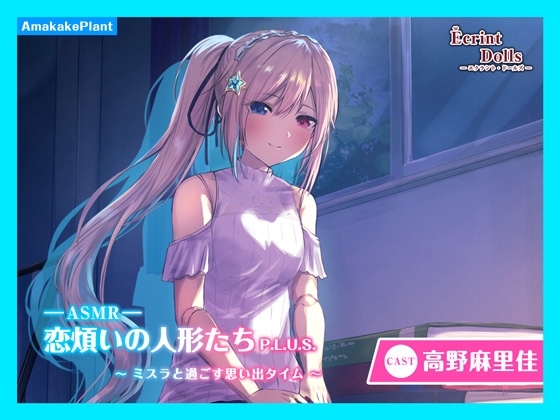 【CV.高野麻里佳】エクラント・ドールズ ASMR恋煩いの人形たちP.L.U.S.～ミスラと過ごす思い出タイム～ の表紙