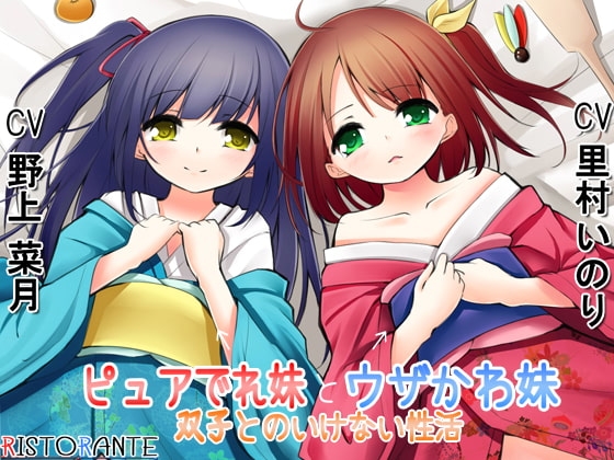 ピュアでれ妹とウザかわ妹～双子とのいけない性活～ の表紙
