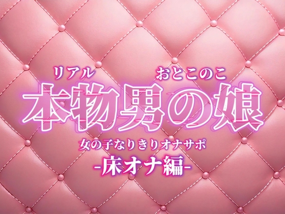 【男の娘×女の子なりきりオナサポ】お姉さんに指示されたいマゾ向け音声。【なりきり/床オナ/M男向け/男性向け】 の表紙