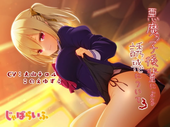 悪魔っ子後輩による誘惑について3 ～嘘つき悪魔に翻弄されるあまあま意地悪誘惑遊び～ の表紙