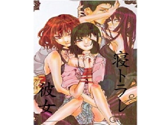 寝取ラレ彼女 の表紙