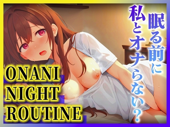 【性欲たっぷり夜勤明け巨乳ナース】病院だとオナニーできないからずっと我慢してたの...夜は患者のためにチンポご奉仕してるよ!【オナニーナイトルーティーン】 の表紙