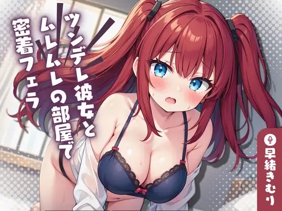 【KU100】ツンデレ彼女とムレムレの部屋で密着フェラ の表紙