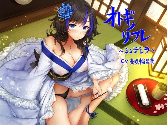 オトギノリフレ～シンデレラ～【ゴリゴリ耳かき / 朗読 / 散髪 / マッサージなど】 の表紙
