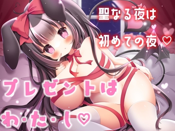 プレゼントは、わ・た・し・・大好きなあなたと、聖なる夜のどきどき初えっち。 の表紙