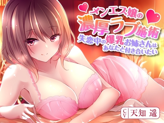 メンエス嬢の濃厚ラブ施術～失恋中の爆乳お姉さんはあなたと付き合いたい～ の表紙