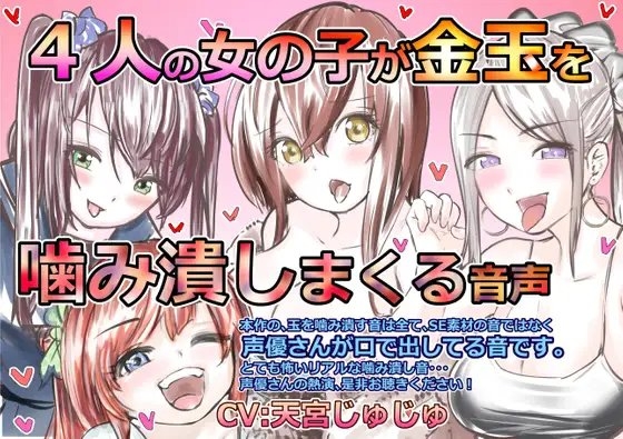4人の女の子が金玉を噛み潰しまくる音声 の表紙
