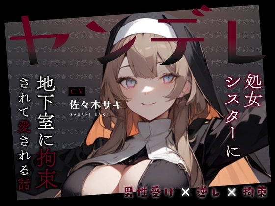 【男性受け/オホ声】ヤンデレ処女シスターに地下室に拘束されて愛される話。好き好き好き好き好き好き好き好き好き好き好き好き好き好き好き好き好き の表紙