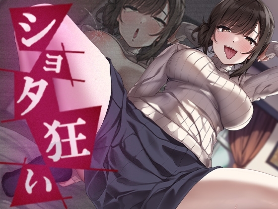 ショタ狂い の表紙