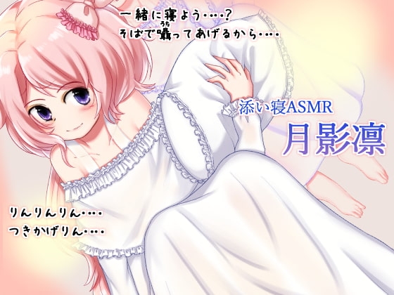 声優さんと添い寝 月影凛 の表紙