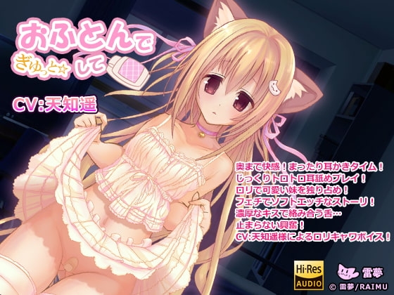 『おふとんでぎゅっとして』 -ハイレゾ・妹・耳かき・耳舐め音声- CV:天知遥(あまちはる) の表紙