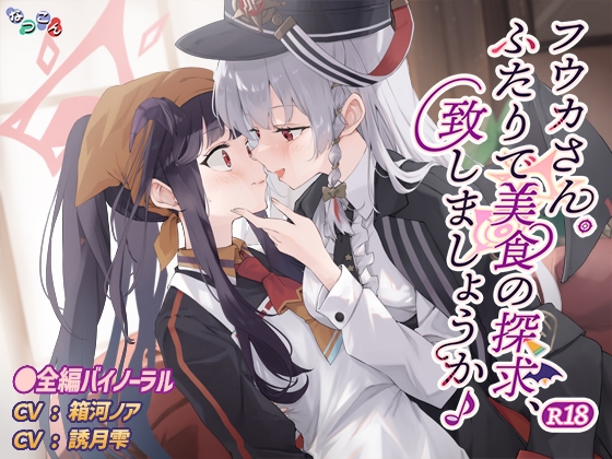 フウカさん。ふたりで美食の探求、致しましょうか♪ R18 の表紙