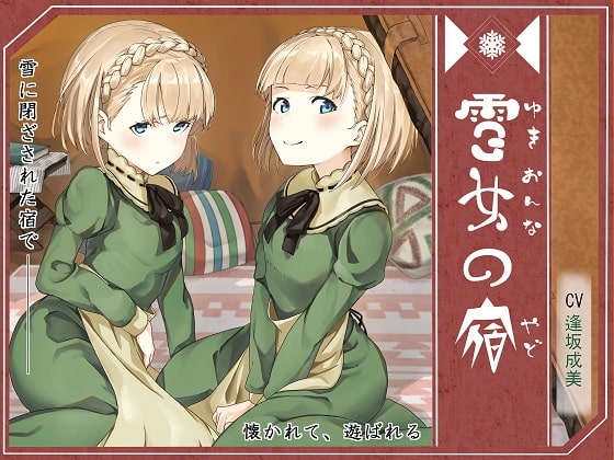 雪女の宿【エレナ&アイリ編】～雪に閉ざされた宿で、懐かれて、遊ばれる～ の表紙
