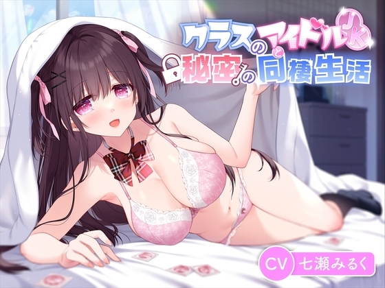 【JK×あまあま】クラスのアイドルと秘密の同棲生活「1ヶ月だけ泊めてくれませんか?」 の表紙