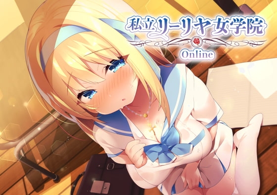 私立リーリヤ女学院Online「偏愛系彼女(後輩)にネトゲ内でお姉様へTSさせられて、ゆりん♪ゆりん♪百合♬する、ダケ……」では、終わらない先輩のお話 の表紙