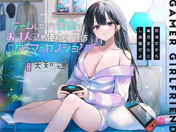 ゲームしながら自由におまんこを使わせてくれるゲーマーカノジョ【バイノーラル】～同棲だから毎日まんこし放題だよ～ の表紙