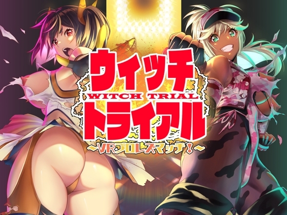 ウィッチトライアル ― VRプロレズマッチ! ― の表紙