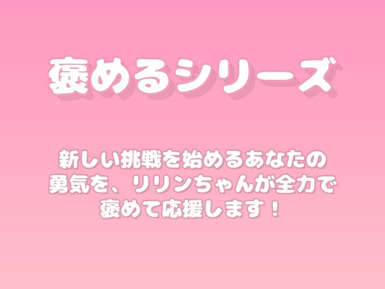 【褒めるシリーズ】新しい挑戦を全力応援する褒め時間 の表紙