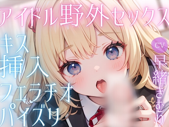 人気新人アイドルな彼女とお忍びデート!こっそり野外甘々セックス の表紙