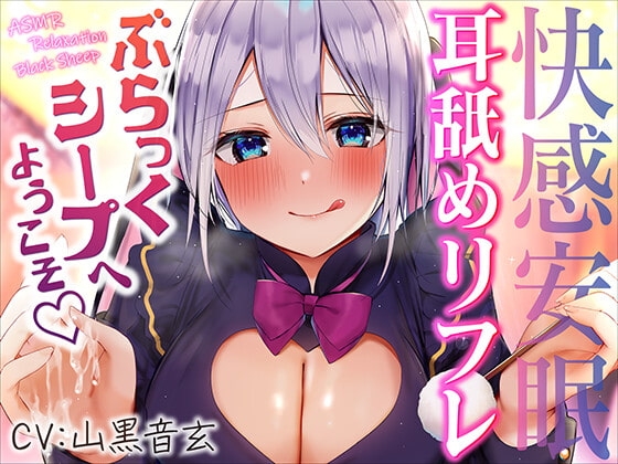 快感安眠!耳舐めリフレ"ぶらっくシープ"へようこそ。【CV.山黒音玄】 の表紙