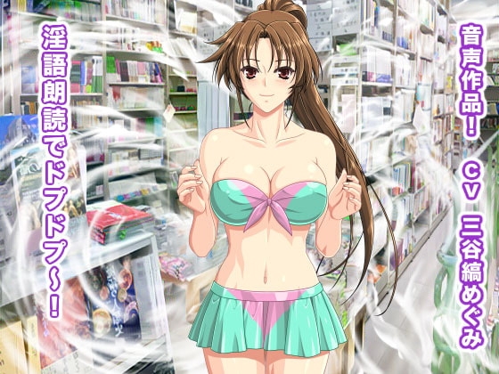 淫語朗読でドプドプ～! の表紙