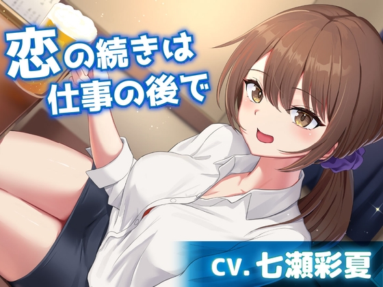 【CV.七瀬彩夏】恋の続きは仕事の後で【耳かき・お風呂・添い寝】 の表紙