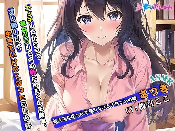 【ASMR】エッチしたからって彼女ヅラしてくる姉に冷たくした結果、オレ無しじゃ生きていけなくなったらしい件【CV:梅宮ここ】 の表紙