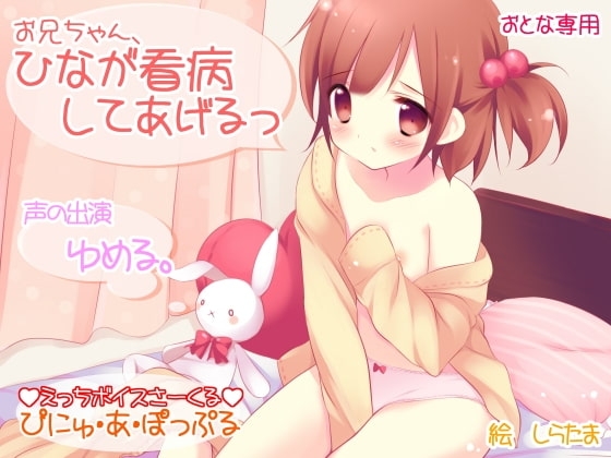 お兄ちゃん、ひなが看病してあげるっ の表紙
