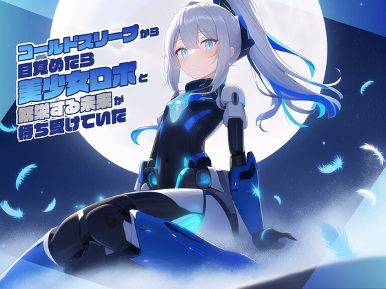 コールドスリープから目覚めたら美少女ロボと繁栄する未来が待ち受けていた の表紙