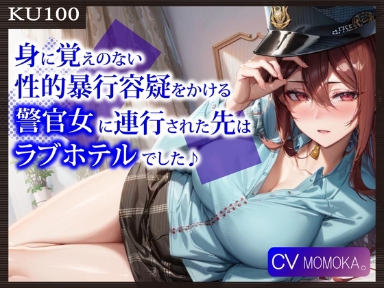 【即抜きKU100】身に覚えのない性的暴行容疑をかける警官女に連行された先はラブホテルでした♪ の表紙
