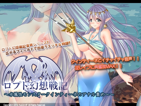 ロプト幻想戦記～水属性モンスタークインティーネのアナル責め～ の表紙