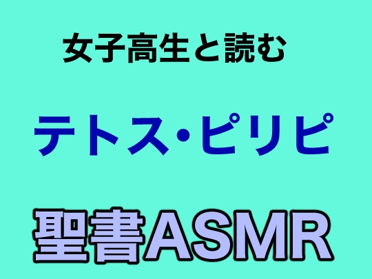 新約聖書ASMR | テトスへの手紙・ピリピ人への手紙 の表紙