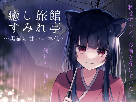癒し旅館すみれ亭～黒猫の甘いご奉仕～ の表紙