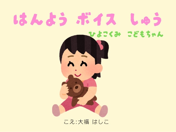 汎用ボイス集～ひよこ組こどもちゃん編～ の表紙