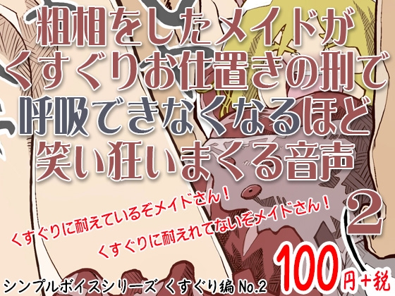 粗相をしたメイドがくすぐりお仕置きの刑で呼吸できなくなるほど笑い狂いまくる音声 シンプルボイスシリーズくすぐり編 No.2 の表紙