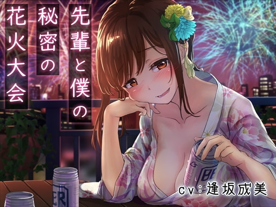 先輩と僕の秘密の花火大会【バイノーラル/KU100】 の表紙