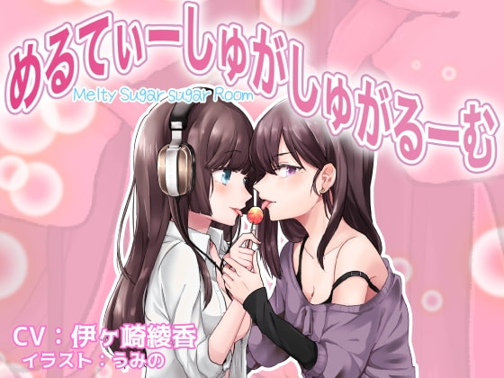 【スタジオバイノーラル録音】めるてぃーしゅがしゅがるーむ☆彡【ハイレゾ音源】 の表紙