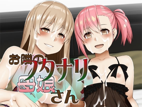 お隣のフタナリ母娘さん の表紙