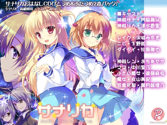サナリカおはなしCDひとつめ＆ふたつめ の表紙