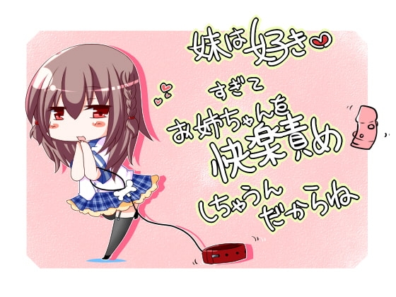 妹ちゃんは好きすぎてお姉ちゃんを快楽責めしちゃうんだからね の表紙
