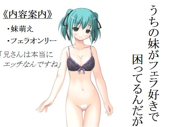 妹がフェラ好きで困ってるんだが の表紙