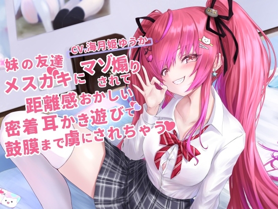 妹の友達のメ○ガキちゃんにマゾ煽りされて、距離感おかしい密着囁き耳かき遊びで鼓膜まで虜にされちゃうお話【CV.海月姫ゆうか】 の表紙