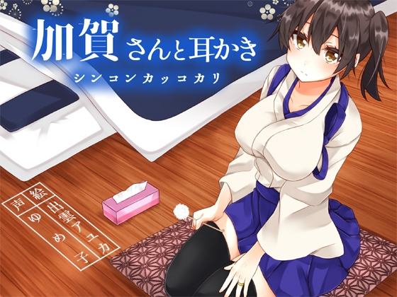 加賀さんと耳かきシンコンカッコカリ の表紙