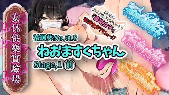 【実演】『女体快楽実験場』 被験体No,018「ねおますくちゃん」Stage,1前編【オホ声】 の表紙
