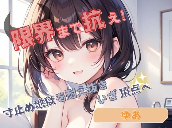 【限界まで抗え!】寸止め地獄を耐え抜きいざ頂点へ【ゆあ】 の表紙