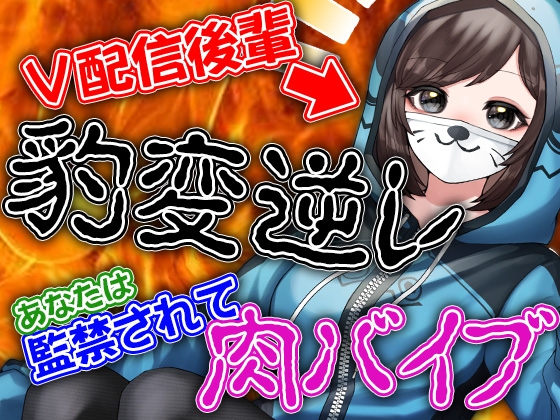 V配信後輩豹変逆レ あなたは監禁されて肉バイブ の表紙