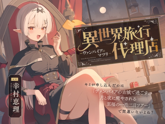 【癒し体験】異世界旅行代理店～ヴァンパイアのマツリ～【CV.幸村恵理】 の表紙